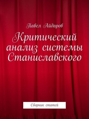 cover image of Критический анализ системы Станиславского. Сборник статей